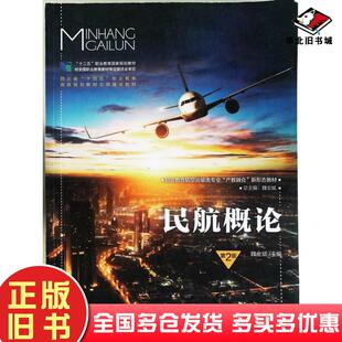 正版旧书民航概论第二2版魏全斌北京师范大学出版社9787303294121