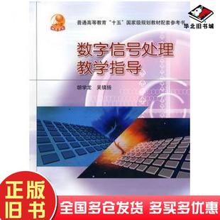 正版旧书数字信号处理教学指导书胡学龙吴镇扬著高等教育出版社9787040219647