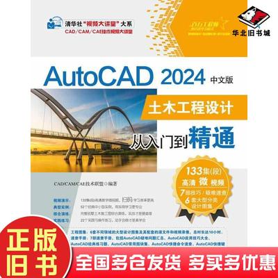 正版旧书AutoCAD2024中文版土木工程设计从入门到精通CAD/CAM/CAE技术联盟清华大学出版社9787302631347