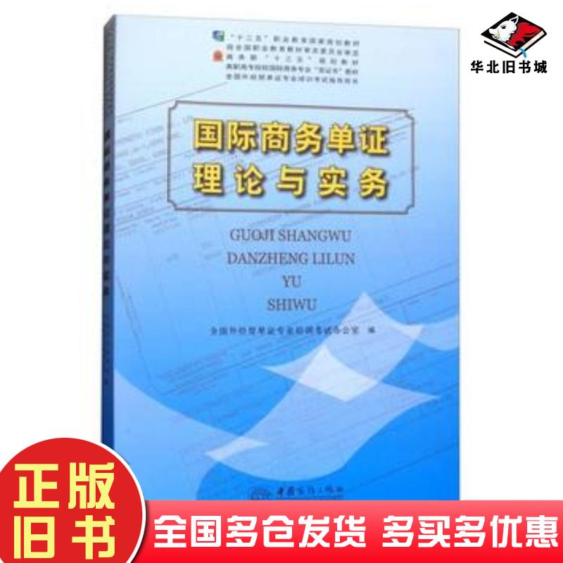 正版旧书国际商务单证理论与实务全国外经贸单证专业培训考试办公室编中国商务出版社9787510317958