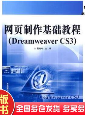 正版旧书网页制作基础教程DreamweaverCS3葛艳玲电子工业出版社9787121099984