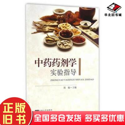 正版旧书中药药剂学实验指导程敏主编东南大学出版社9787564165772