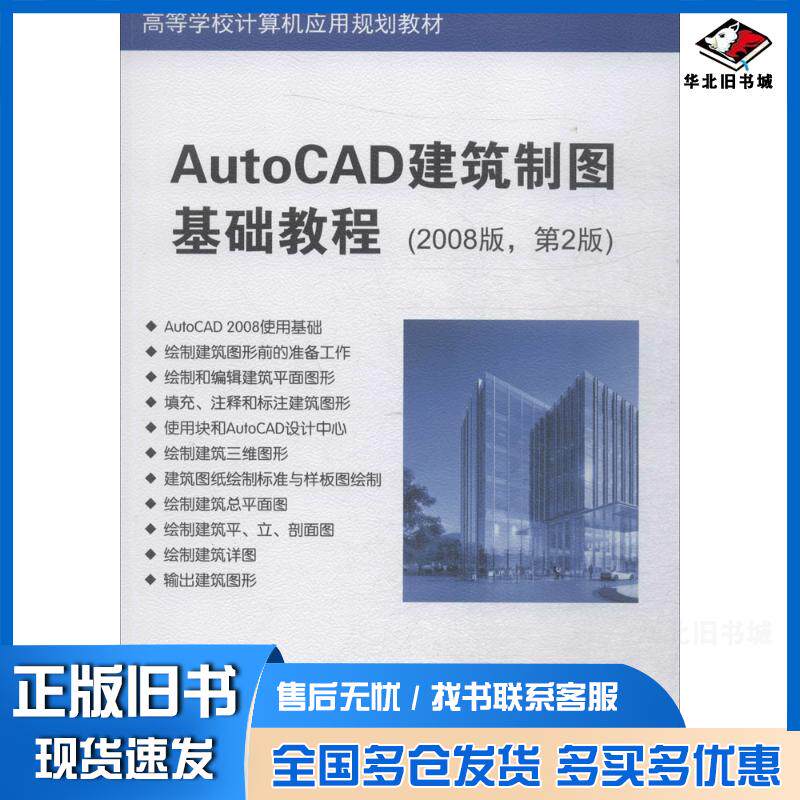 正版旧书AutoCAD建筑制图基础教程第二版王永皎徐欣李金莱主编清华大学出版社9787302501190