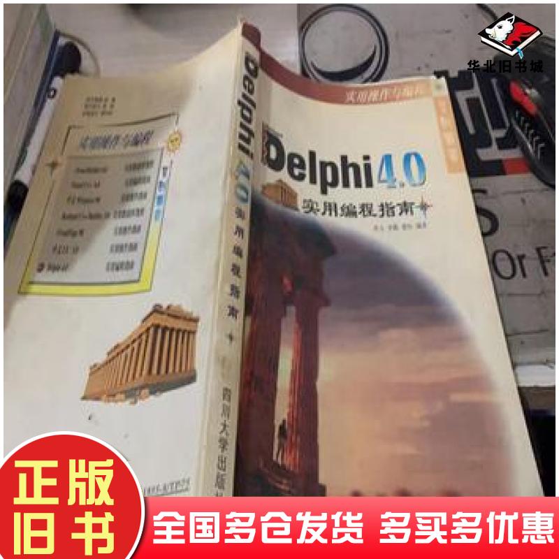 正版旧书Delphi4.0实用编程指南李力李薇董恒编著四川大学出版社9787561418550