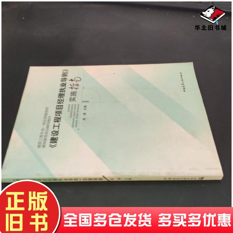 正版旧书建设工程项目经理执业导则实施吴涛主编中国建筑工业出版社9787112135769