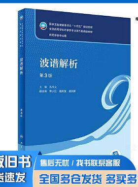 正版旧书波谱解析（第3版）孔令义人民卫生出版社9787117343053