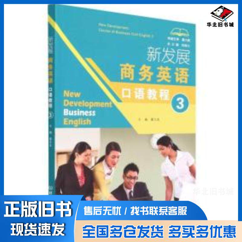正版旧书新发展商务英语口语教程3编者董志友责编时京京总主编何高大北京理工大学出版社9787576304114