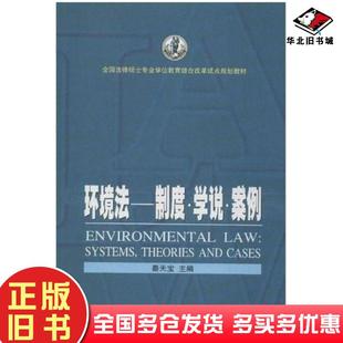正版 社9787307103481 旧书环境法秦天宝主编帅清华王金鹏副主编武汉大学出版
