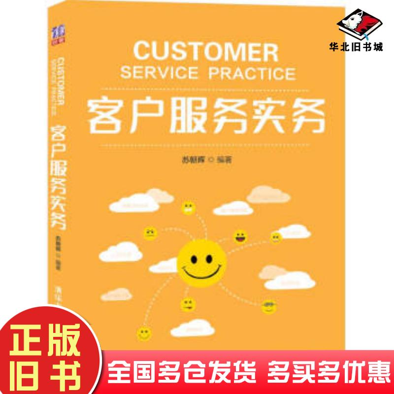 正版旧书客户服务实务苏朝晖著清华大学出版社9787302534914