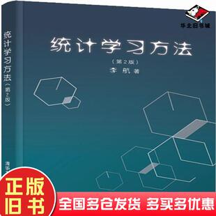 正版旧书统计学习方法(第2版)李航清华大学出版社9787302517276