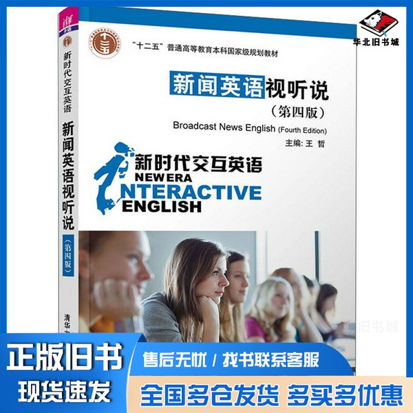 正版旧书新闻英语视听说(第四版)/新时代交互英语王哲 编清华大学出版社9787302543091
