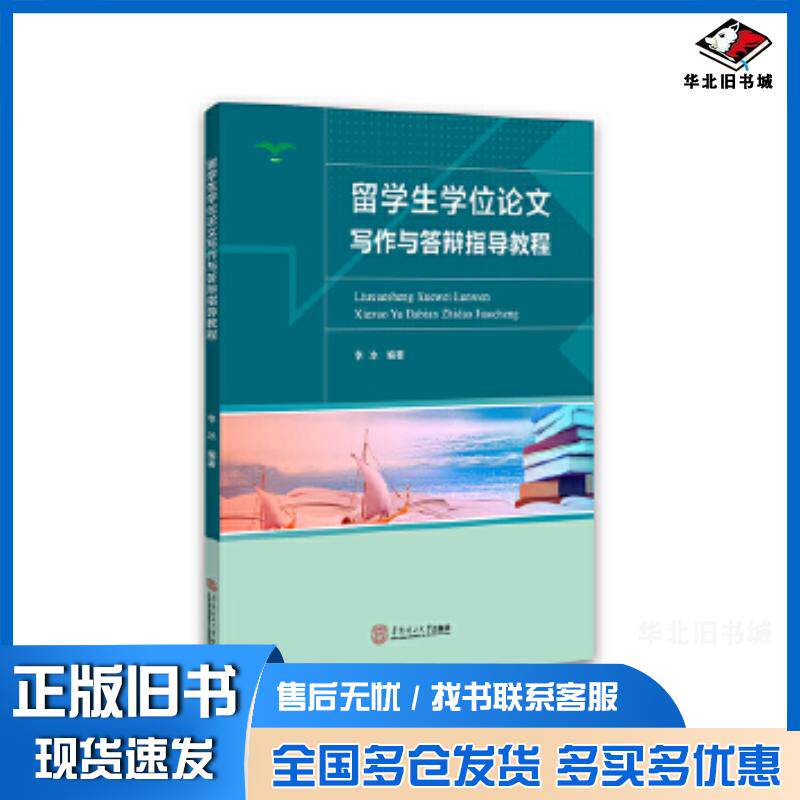 正版旧书留学生学位论文写作与答辩指导教程李冰华南理工大学出版社9787562358992