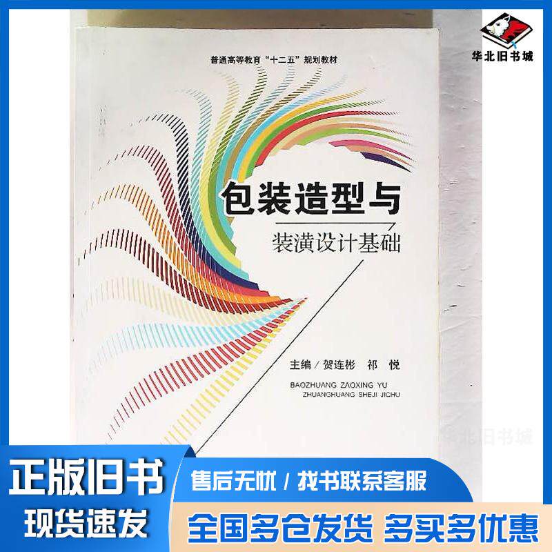 正版旧书包装造型与装潢设计基础贺连彬祁悦主编电子科技大学出版社9787564736743