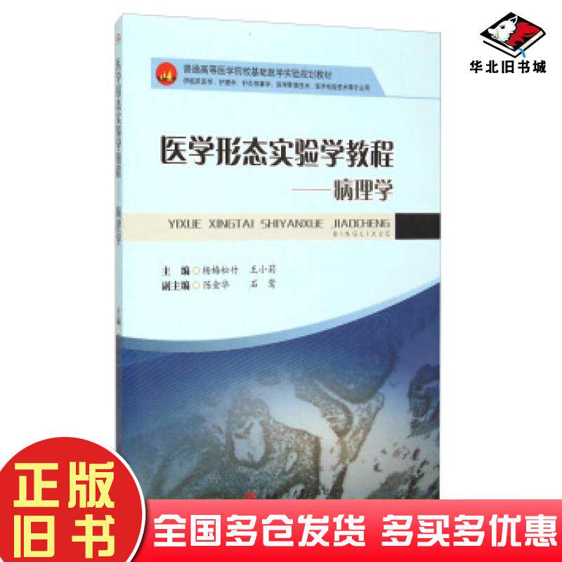 正版旧书医学形态实验学教程:病理学杨梅松竹王小莉陈金华等编西南交通大学出版社9787564336479
