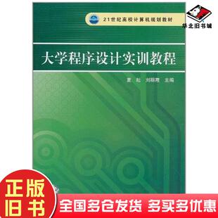 正版旧书大学程序设计实训教程夏耘刘丽霞主编中国铁道出版社9787113112141