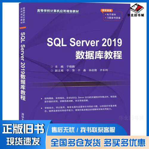 正版旧书SQLServer2019数据库教程于晓鹏于萍于淼孙启隆齐长利清华大学出版社9787302554394