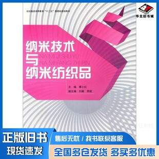 正版旧书纳米技术与纳米纺织品覃小红主编;刘雍,李妮副主编东华大学出版社9787811118339