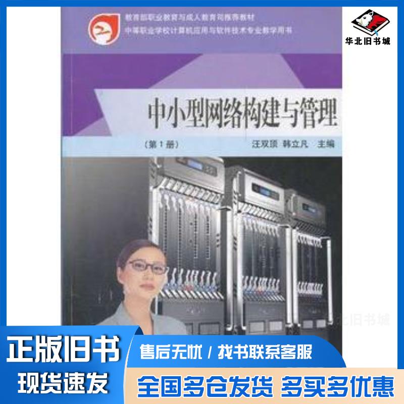 正版旧书中小型网络构建与管理第1册中等职业学校计算机应用与软件技术专业教学用书汪双顶韩立凡主编高等教育出版社9787040
