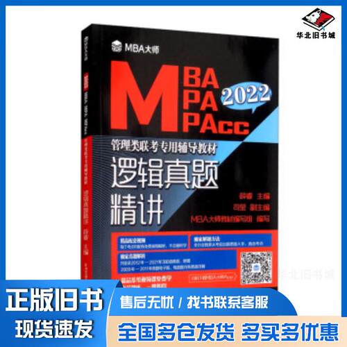 正版旧书逻辑真题精讲薛睿司莹MBA大师教材编写组编西安交通大学出版社9787569321067