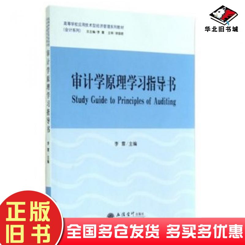 正版旧书审计学原理学习指导书李雪主编立信会计出版社9787542942753