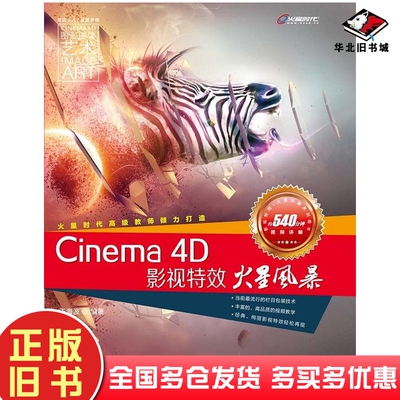 正版旧书Cinema4D影视特效火星风暴王海波人民邮电出版社9787115298041