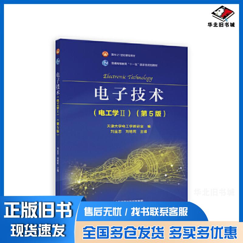 正版旧书电子技术电工学Ⅱ第五5版天津大学电工学教研室刘全忠高等教育出版社9787040597394