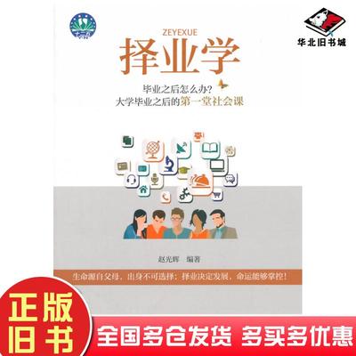 正版旧书择业学赵光辉知识产权出版社9787513034418