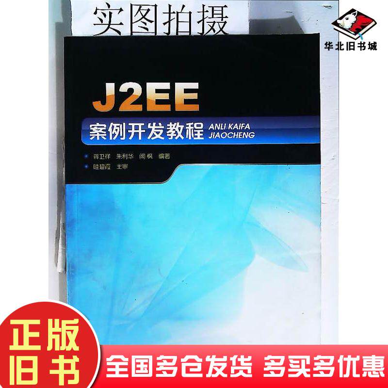 正版旧书J2EE案例开发教程蒋卫祥朱利华闾枫编著化学工业出版社9787122106674