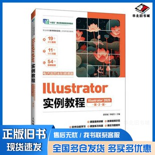 正版旧书Illustrator实例教程（Illustrator 2020）（电子活页全彩微课版）（第2版）湛邵斌 李晓堂人民邮电出版社9787115641793