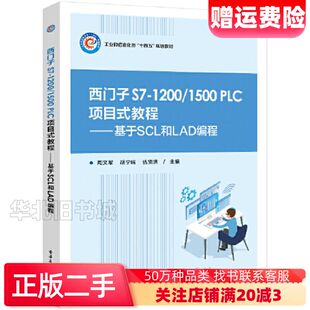 二手西门子S7-1200/1500PLC项目式教程基于SCL
