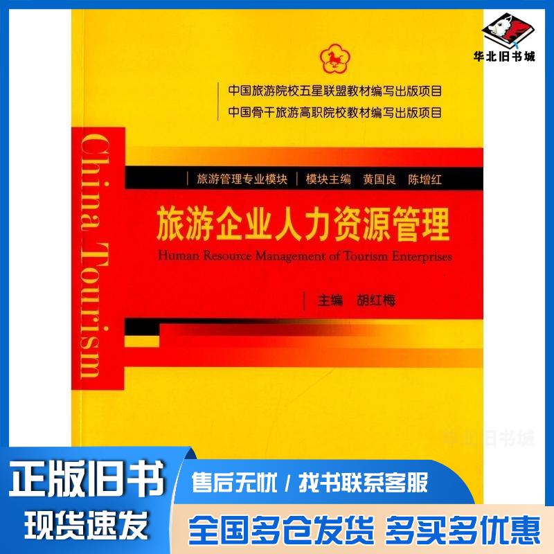 正版旧书旅游企业人力资源管理胡红梅黄国良陈增红中国旅游出版社9787503251641