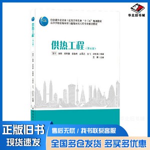 正版旧书供热工程（第五版）贺平 孙刚 吴华新 谷德林 王晋达 王飞 吕松海  编著；吴星  主审中国建筑工业出版社9787112255450