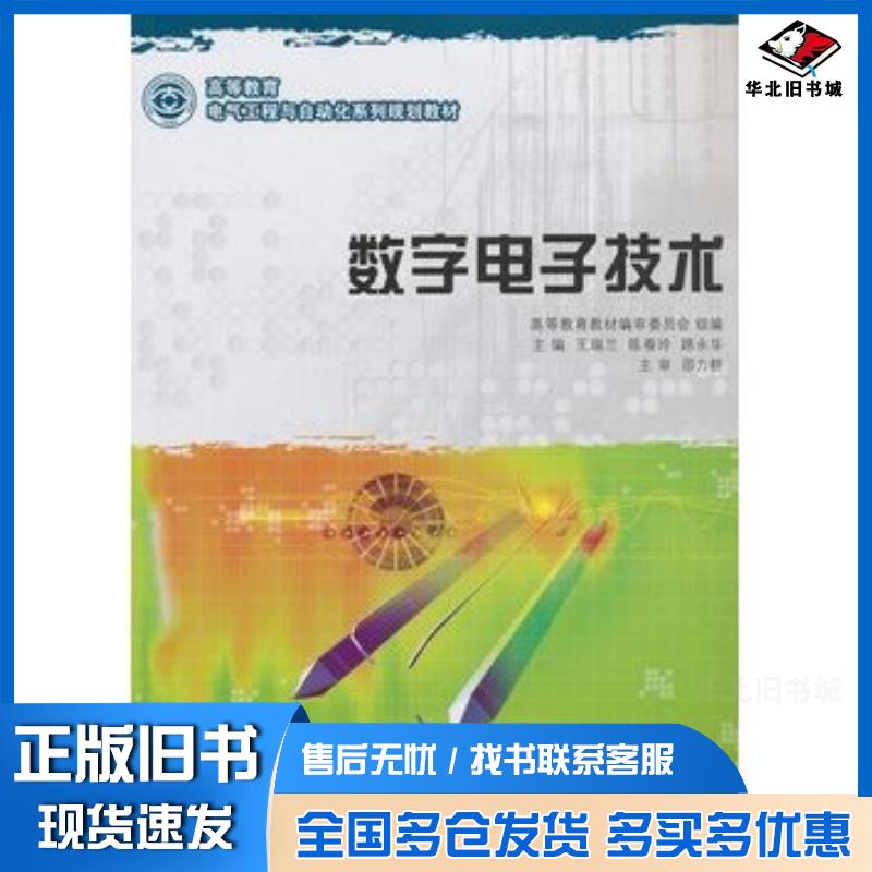 正版旧书数字电子技术王瑞兰陈春玲路永华主编大连理工大学出版社9787561166079