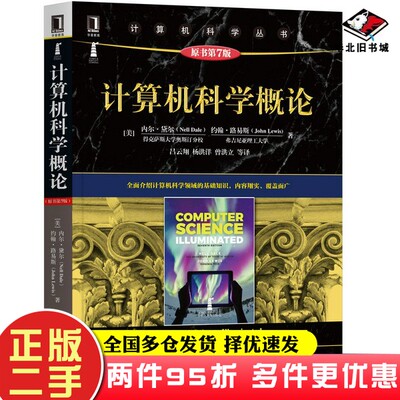 二手书计算机科学概论（原书第7版）内尔·黛尔（Nell Dale）、约翰·路易斯（John Lewis）机械工业出版社9787111654629
