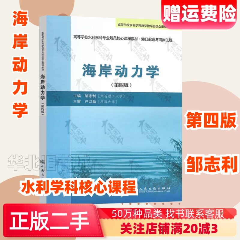 二手高等学校水利学科专业规范核心课程教材:海岸动力学第四4版