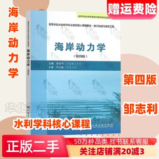 二手高等学校水利学科专业规范核心课程教材:海岸动力学第四4版