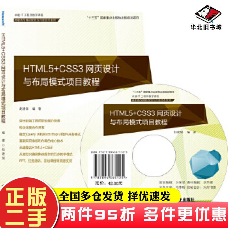 二手书HTML5CSS3网页设计与布局模式项目教程赵建保东软电子出版社9787894365125