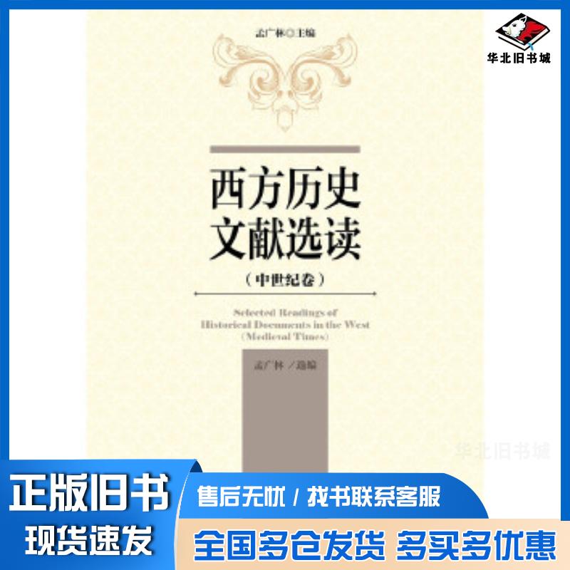 正版旧书西方历史文献选读孟广林社会科学文献出版社9787509795422