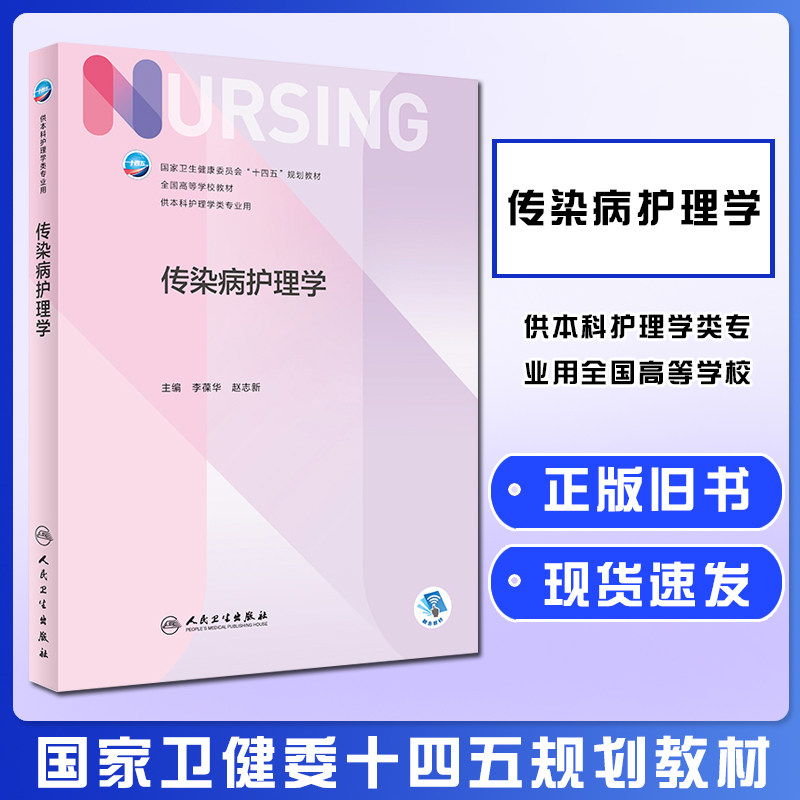 正版旧书基础护理学第七7版李小寒人民卫生出版集第六6新版本科三基护理人卫教材护理学第7版9787117333511
