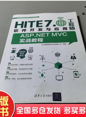 正版旧书HITE7.软件开发与应用工程师本书主编清华大学出版社9787302619826