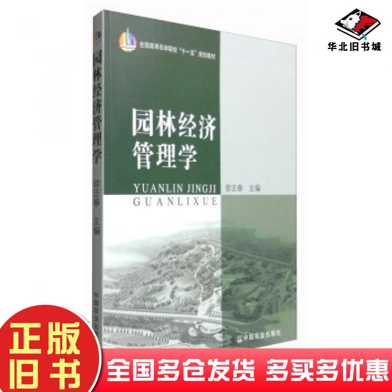 正版旧书园林经济管理学徐正春编中国农业出版社9787109120952