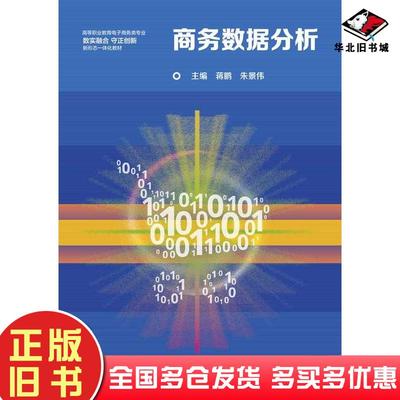 正版旧书商务数据分析蒋鹏朱景伟高等教育出版社9787040613438