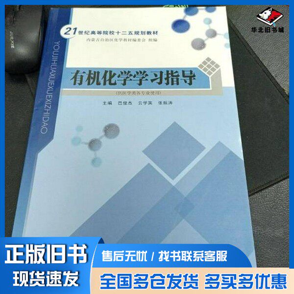 正版旧书医用有机化学学习指导内蒙古自治区化学教材编委会  组编内蒙古大学出版社9787566501288