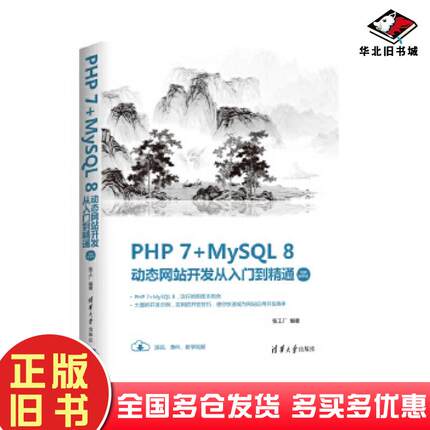正版旧书PHP7MySQL8动态网站开发从入门到精通张工厂清华大学出版社9787302557357