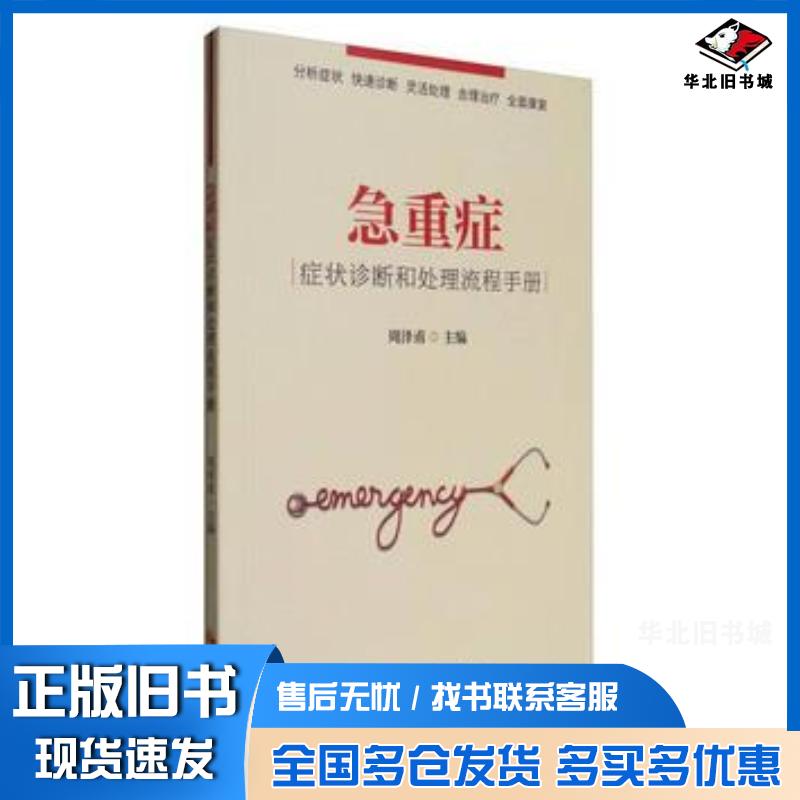 正版旧书急重症症状诊断和处理流程手册编者:周泽甫华夏出版社9787508091877