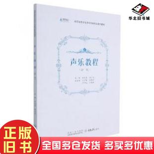 正版旧书声乐教程初级编者张礼慧唐力生责编周晓重庆大学出版社9787568929394