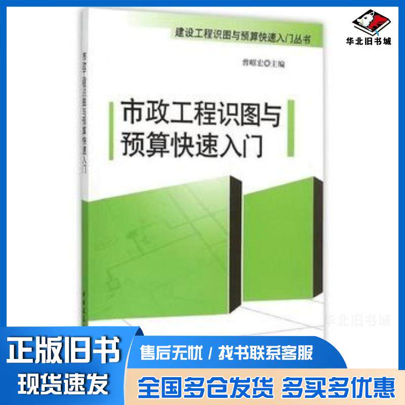 正版旧书市政工程识图与预算快速入门曾昭宏主编中国建筑工业出版社9787112182015