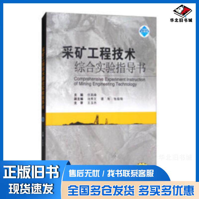 正版旧书采矿工程技术综合实验指导书任高峰武汉大学出版社9787307160200