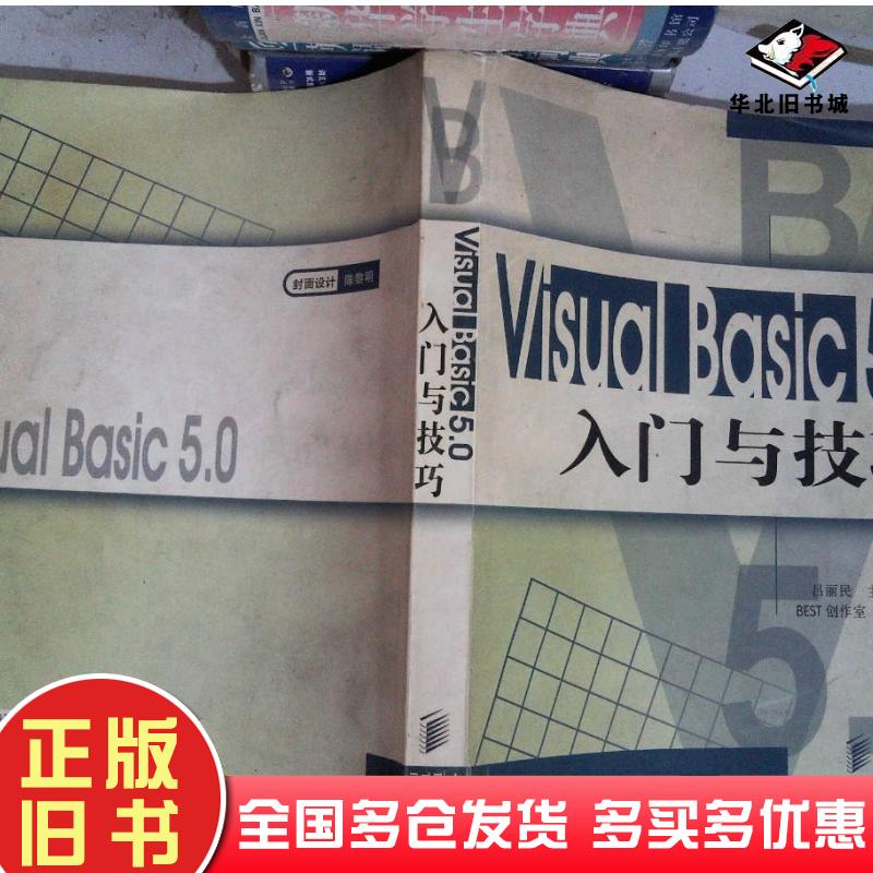 正版旧书VisualBasic5.0入门与技巧佚名人民邮电出版社9787115070289