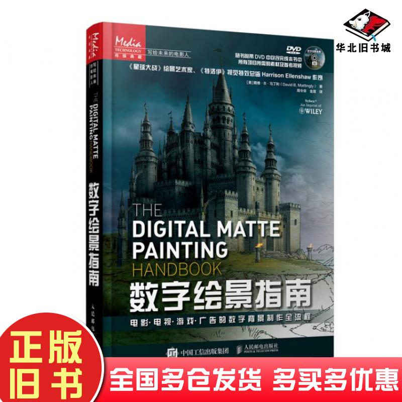 正版旧书数字绘景指南Mattingly著美戴维B马丁利David译B译周令非译金晟译人民邮电出版社9787115486639